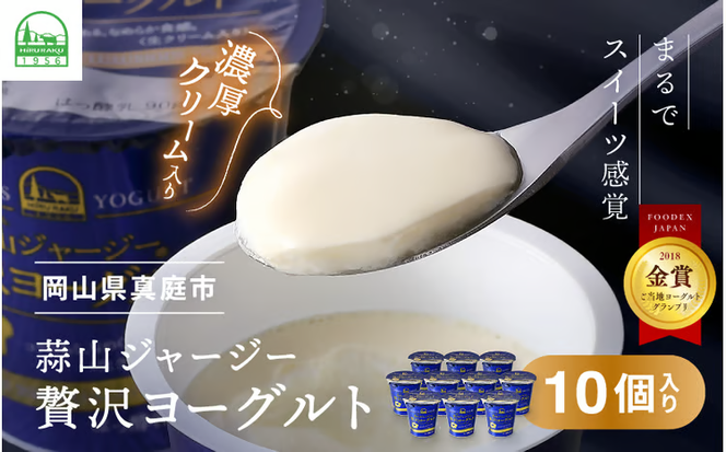ひるぜんジャージー贅沢ヨーグルト(90g)×10個 ★ご当地ヨーグルトグランプリ金賞 / 蒜山 岡山県真庭市 極上スイーツ 濃厚 プレゼント 贈答 セット ギフト ジャージー 牛乳 濃厚ヨーグルト 子供から大人まで 人気 【hiru002-02】