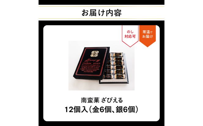 【J01051】【テレビドラマ「じゃあ、あんたが作ってみろよ」で話題沸騰中！】南蛮菓 ざびえる 12個入