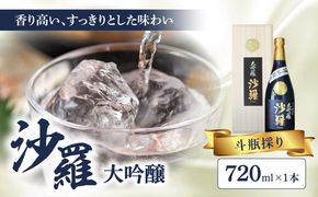 【H02005】沙羅　大吟醸　斗瓶採り（720ml）