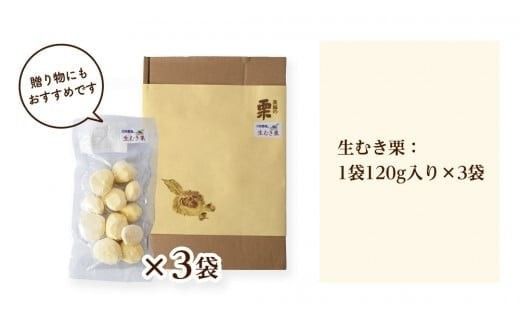 【 吉原農場 の 完熟栗 】 熟成 生むき栗 3袋 ( 120g × 3袋 ) 令和7年産 完熟 栗 くり クリ 栗ごはん 贈答 ギフト 果物 フルーツ 数量限定 旬 秋 冬 正月 おせち [CX019ci]