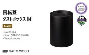 ゴミ箱 サイトーウッド BASKET 蓋付き ブラック インテリア スリム Mサイズ No.B952A