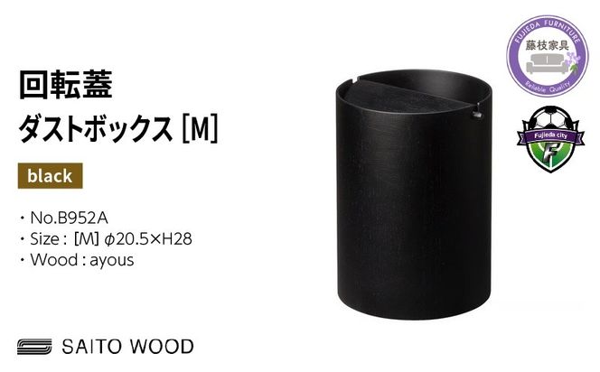 ゴミ箱 サイトーウッド BASKET 蓋付き ブラック インテリア スリム Mサイズ No.B952A