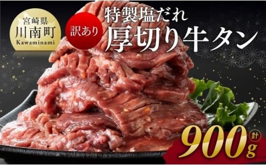 [訳あり]特製塩だれ!厚切り牛タン900g [ 肉 牛肉 タン 厚切り 味付き 焼くだけ 簡単 ] [D11111]