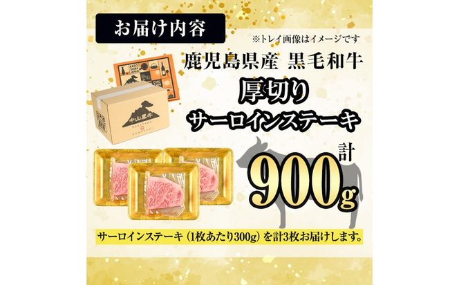 【数量限定】A4・5等級 鹿児島県産黒毛和牛【厚切り】サーロインステーキ 計900g（300g×3枚） g4-018