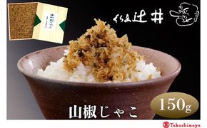 【高島屋選定品】くらま辻井 山椒じゃこ(S-30)［ 京都 鞍馬 京つくだ煮 ちりめん山椒 ご飯のお供 お茶漬け 人気 おすすめ ちりめんじゃこ ギフト プレゼント お取り寄せ 送料無料 ふるさと納税 ］ 261009_A-RG054