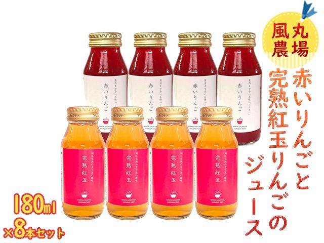 風丸農場 赤いりんごと完熟紅玉りんごのジュース 無添加 青森県産 180ml各4本 計8本セット 