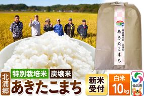 《令和8年産 新米予約》【特別栽培米 炭壌米 あきたこまち】白米 10kg [食味ランキング 特A 通算22回 産地 秋田県 仙北市 産米 お米]|02_kum-110101s