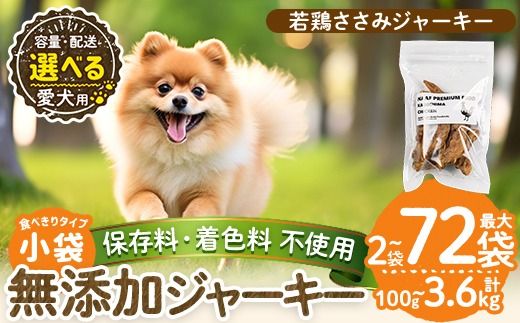 a1054 [容量・配送が選べる][保存料・着色料 不使用]愛犬用無添加 若鶏ささみジャーキー(2袋・4袋・8袋・3回定期便・6回定期便・12回定期便)[Nフードサービス]姶良市 鶏 ジャーキー 犬 ドッグ ペット フード エサ おやつ ごはん 間食 ご褒美 ペット関係