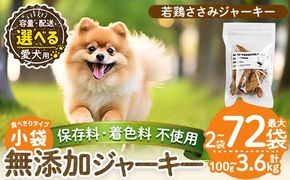 a1054 《容量・配送が選べる》＜保存料・着色料 不使用＞愛犬用無添加 若鶏ささみジャーキー(2袋・4袋・8袋・3回定期便・6回定期便・12回定期便)【Nフードサービス】姶良市 鶏 ジャーキー 犬 ドッグ ペット フード エサ おやつ ごはん 間食 ご褒美 ペット関係