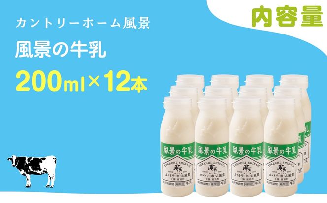 風景の牛乳 200ml ×12 SKB083