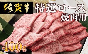 牛肉の甘みとコク！特選☆佐賀牛ロース焼肉用 400g