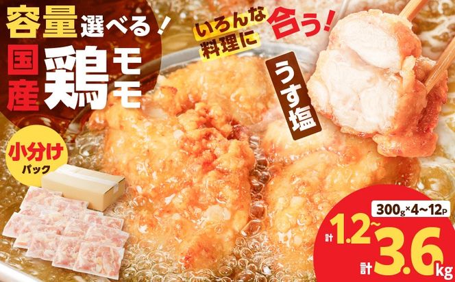 ＜選べる容量＞【国産】鶏モモ（うす塩）　K025-012