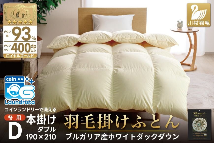 [冬用]洗える 羽毛布団 かけ布団 冬 掛け布団ダブル 本掛け ホワイトダックダウン93% アイボリー 無地 抗菌 防臭 1.7kg 羽毛 布団 羽毛ふとん 本掛け布団 ロイヤルゴールドラベル 400dp 日本製 国産 送料無料 コインランドリー 増量 [川村羽毛 山梨県 韮崎市 20743642]