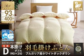 【冬用】洗える 羽毛布団 かけ布団 冬 掛け布団ダブル 本掛け ホワイトダックダウン93％ アイボリー 無地 抗菌 防臭 1.7kg 羽毛 布団 羽毛ふとん 本掛け布団 ロイヤルゴールドラベル 400dp 日本製 国産 送料無料 コインランドリー 増量 [川村羽毛 山梨県 韮崎市 20743642]