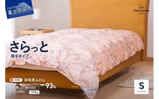 [ダニ忌避率84%]さらっと薄手タイプの羽毛布団 撫子色 羽毛布団 寝具 掛けふとん 布団 シングル 山梨 富士吉田