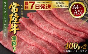 常陸牛 すきやき・しゃぶしゃぶ用 霜降り 400g×2 合計800g（茨城県共通返礼品） | 茨城県産 国産牛 牛肉 お肉 すき焼き しゃぶしゃぶ用