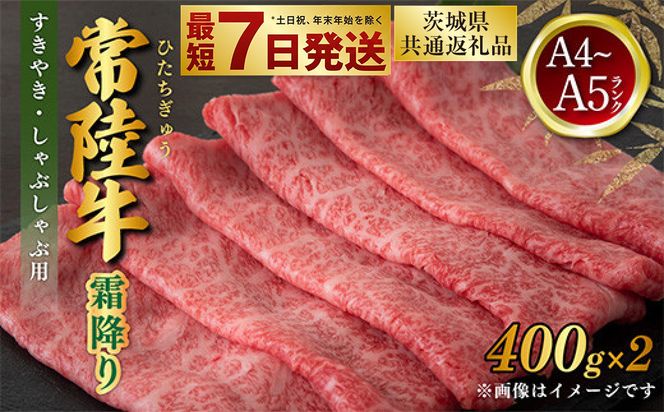 常陸牛 すきやき・しゃぶしゃぶ用 霜降り 400g×2 合計800g（茨城県共通返礼品） | 茨城県産 国産牛 牛肉 お肉 すき焼き しゃぶしゃぶ用