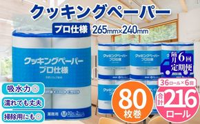 クッキングペーパープロ仕様 80枚巻 6パック 12ロール×3箱×6回(隔月配送)／ キッチンペーパー プロ仕様 吸収力 油吸収 水拭き 多用途 厚手 80枚巻 6パック 大容量 まとめ買い 台所用品 キッチン便利グッズ 掃除用品 油切り 揚げ物シート 食材水切り 日用品