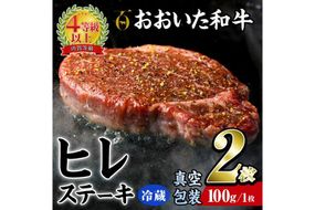 ＜ 冷蔵 真空包装 ＞ おおいた 和牛 ヒレ ステーキ (2枚) 国産 ステーキ 牛肉 豊後牛 ブランド牛 BBQ バーベキュー 肉 焼肉 ヒレ肉 チルド 希少部位 惣菜 大分県 佐伯市【BD308】【西日本畜産 (株)】