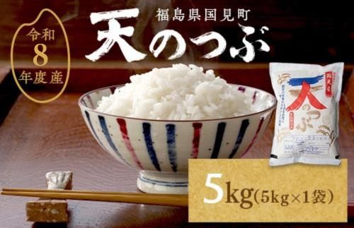 【令和8年産】米　国見町産　天のつぶ  5kg　5kg×1袋 ※2026年10月～発送