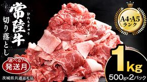 ＼選べる発送時期／【 常陸牛 】 切り落とし 1kg ( 500g × 2パック ) 牛肉 国産 牛 肉 切り落とし肉 切落し 小分け お肉 A4 A5 ブランド牛 黒毛和牛 和牛 国産黒毛和牛 国産牛 すき焼き すきやき ( 茨城県共通返礼品 ) 小分け
