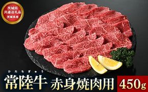 【茨城県共通返礼品】茨城県産 常陸牛 赤身 焼肉用 450g お肉 牛肉