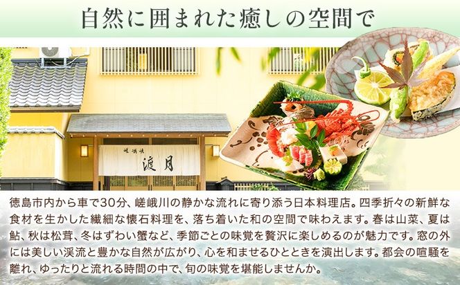 【CF】もう一つの嵯峨峡で味わう"渡月"の京料理　四季のミニ懐石 お食事券 2名様 ※平日限定※ 有限会社嵯峨峡渡月《30日以内に出荷予定(土日祝除く)》| 徳島県 佐那河内村 レストラン 徳島 徳島旅行 四国旅行 四国トラベル 徳島トラベル 平日限定---sanagouchi_yst_4_1mi---