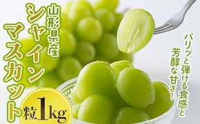 FYN6-638 山形県産 大粒ぶどう シャインマスカット 粒 1kg 種無し 葡萄 ぶどう ブドウ マスカット 果物 くだもの フルーツ 自宅 家庭 山形県 西川町 月山
