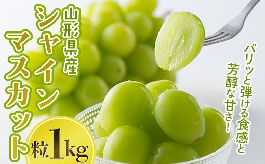 FYN6-638 山形県産 大粒ぶどう シャインマスカット 粒 1kg 種無し 葡萄 ぶどう ブドウ マスカット 果物 くだもの フルーツ 自宅 家庭 山形県 西川町 月山