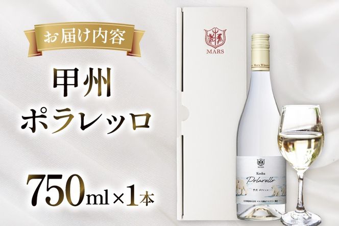ワイン 白 甲州 ポラレッロ 1本 [本坊酒造 マルス穂坂ワイナリー 山梨県 韮崎市 20745561] ふるさと納税 酒 お酒 白ワイン シャトーマルス 果実酒 中口 国産