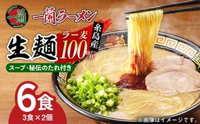 一蘭ラーメン生麺セット 3食×2個 糸島市 / 一蘭[AMB014]