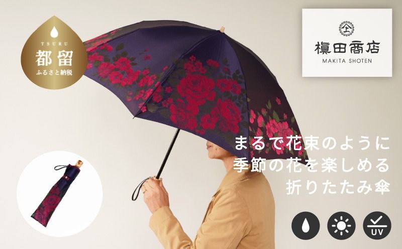 CB048[槙田商店]晴雨兼用折りたたみ傘 絵おり 大ばら コン