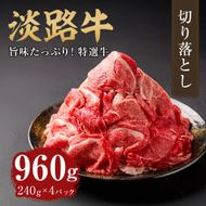 淡路牛 切り落し 960g（240g×4パック）