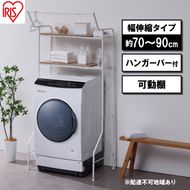 ランドリーラック 伸縮スタイルランドリーラック ハンガーバー付き HSLR-EX895 ホワイト アイリスオーヤマ 伸縮 洗濯機ラック 洗濯ラック 洗濯機 laundry ランドリー ランドリー収納 一人暮らし インテリア 