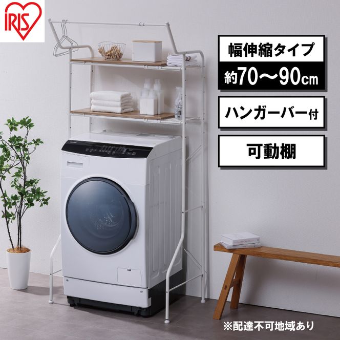ランドリーラック 伸縮スタイルランドリーラック ハンガーバー付き HSLR-EX895 ホワイト アイリスオーヤマ 伸縮 洗濯機ラック 洗濯ラック 洗濯機 laundry ランドリー ランドリー収納 一人暮らし インテリア 