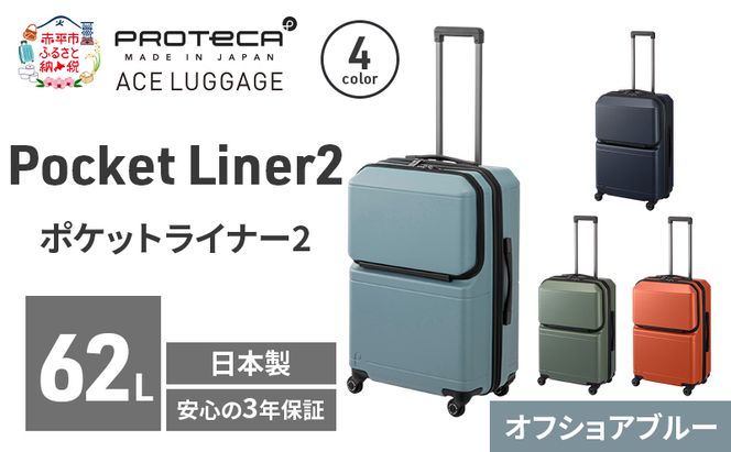 Pocket Liner2 59 TR 01342 (12 オフショアブルー) スーツケース 国産 日本製 62L キャリー バッグ キャスターストッパー 旅行 PROTECA 北海道 赤平市