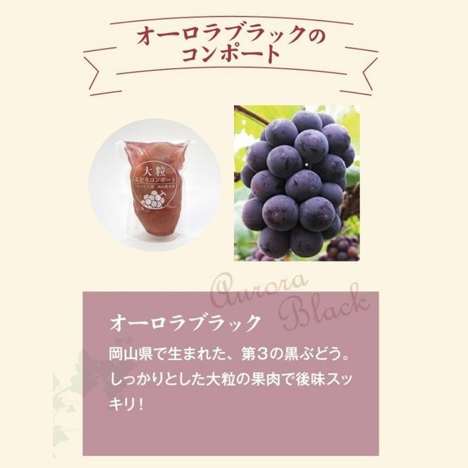 大粒ぶどう３種のコンポート（ピオーネ、翠峰、オーロラブラック） 岡山県 真庭市 ピオーネ オーロラブラック 翠峰 【mman002-01】