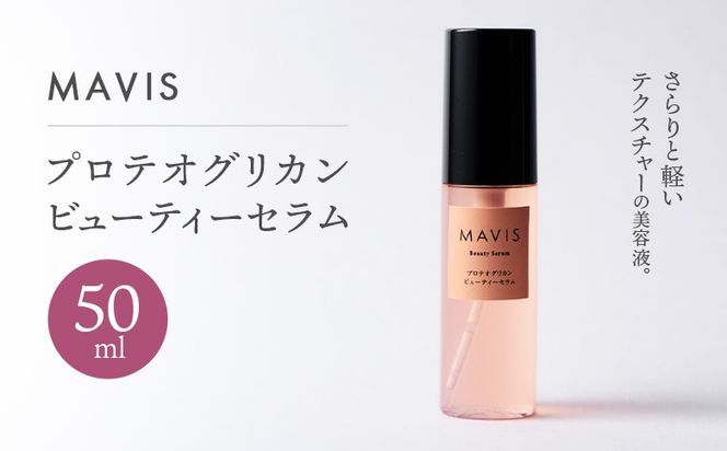 MAVIS　プロテオグリカンビューティーセラム　01　50ml【130008】