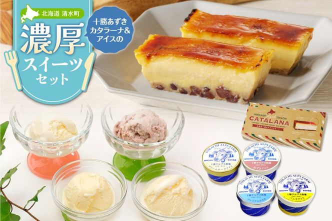 十勝あずきカタラーナ＆アイスの濃厚スイーツセット_S999-0014