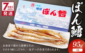 《7営業日以内に発送》ぽん鱈95g 1個 ( ぽん鱈 珍味 すけそう鱈 鱈 生 乾燥 乾き物 おつまみ 箱入り 贈答 おやつ )【018-0023】
