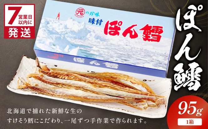 《7営業日以内に発送》ぽん鱈95g 1個 ( ぽん鱈 珍味 すけそう鱈 鱈 生 乾燥 乾き物 おつまみ 箱入り 贈答 おやつ )【018-0023】