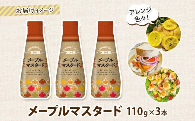  美ノ久 メープルマスタード 110g×3本 調味料 メープル マスタード ディップ ディップソース ドレッシング アレンジ サラダ ステック野菜 グリル焼き 味付け スパイス コク 簡単 便利 常備 お取り寄せ ご当地 送料無料 岐阜県 安八町