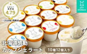 北海道感動カップジェラート 10種 12個 セット ジェラート アイス カップ カップアイス アイスクリーム シャーベット オンライン 申請 ふるさと納税 北海道 中標津 デザート スイーツ おやつ 新鮮 ミルク しぼりたて 絶品 詰め合わせ 中標津町【1200103】
