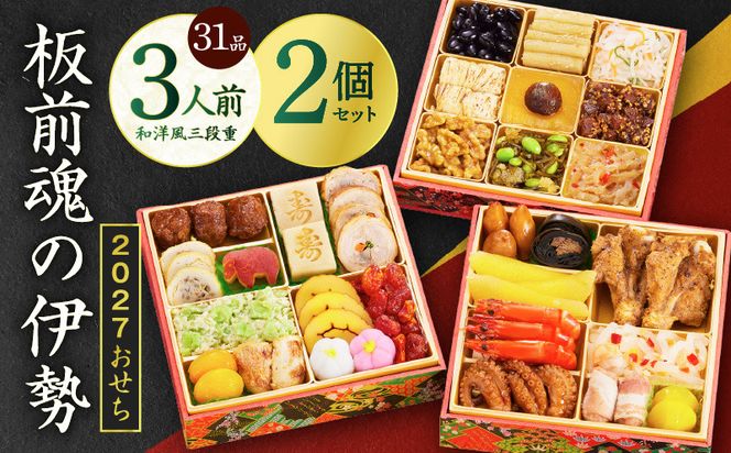 Y201 おせち「板前魂の伊勢」31品 3人前 2個セット 和洋風 三段重 6.5寸【おせち料理 板前魂 贅沢おせち お節 惣菜 冷凍 先行予約 年内発送 おせち料理2027】