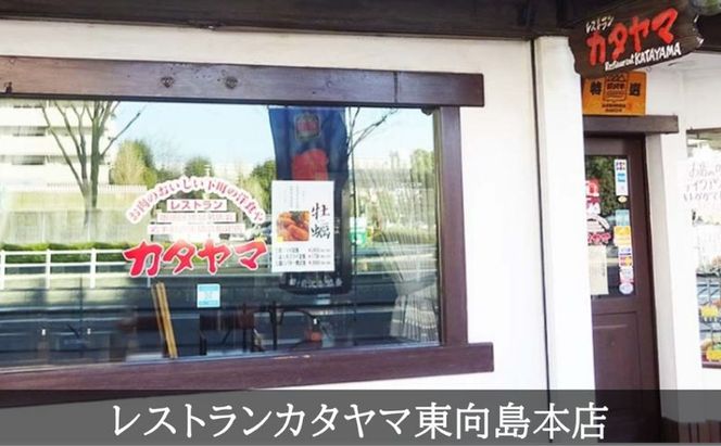 食事券 東京 レストラン カタヤマ 東向島本店で利用できる 5,000円分 お食事券 1枚 ランチ ディナー 食事 チケット ランチ券 レストラン食事券 商品券 ハンバーグ ステーキ 鉄板 鉄板焼き ギフト プレゼント 贈答 贈答品 贈り物 洋食 東京都 墨田区