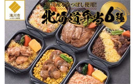 滝川産ななつぼし使用!「北海道弁当」