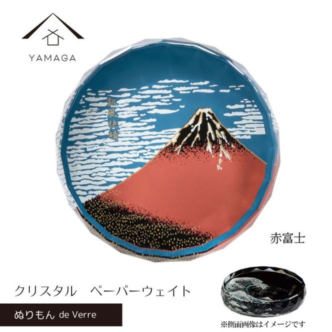 紀州漆器 文鎮 ペーパーウェイト ガラス 北斎 赤富士 蒔絵 食器 国産 父の日 プレゼント ギフト インバウンド 日本酒 お土産 富士山 ［YG426］ 303446_CC424