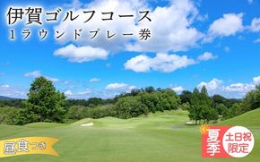 【夏季土日祝日限定】伊賀ゴルフコース ゴルフ1ラウンドプレー券 1名様（昼食付き）/ 三重県 初心者 ゴルフ競技者 高評価 ゴルフ好き チケット ごるふ GOLF リゾート【igag0004】