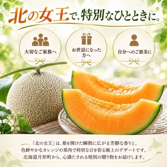 〈先行受付〉【2027年夏発送】北海道 赤肉メロン 北の女王 秀品 3玉 総重量 約4kg 令和9年 メロン 果物 フルーツ 旬 季節 希少 貴重 甘い 豊潤 国産 デザート 産地直送 ギフト お祝い 贈答品 贈り物 常温