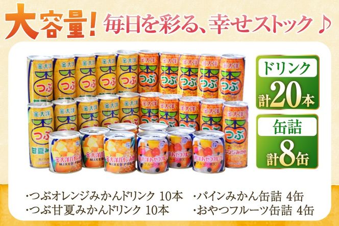 AB020つぶドリンク・フルーツ缶詰 28缶セット